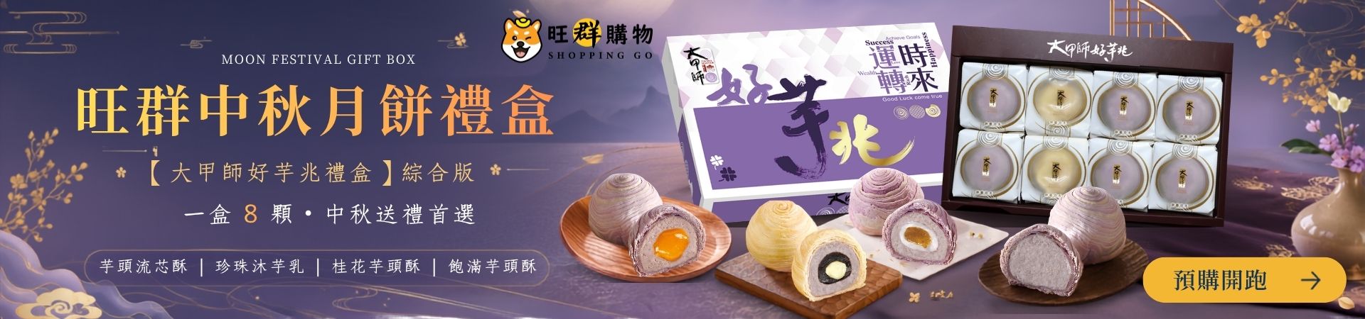中秋預購