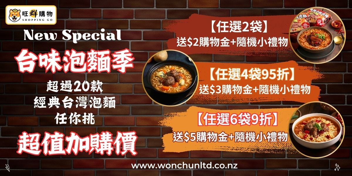 01/12-02/01 台味泡麵季