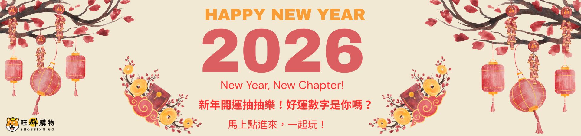2026新年抽抽樂