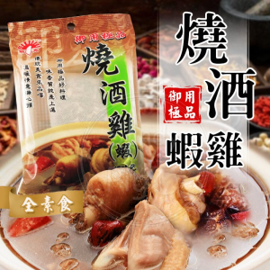 藥膳包-燒酒雞/蝦(素)