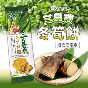 宜蘭三星蔥冬筍餅