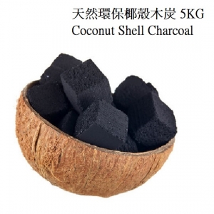 天然環保椰殼木炭 5KG