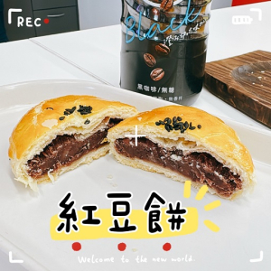 【週二四五出爐】紅豆餅 (不計入積分/不參加任何優惠活動