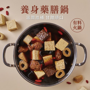 【新品上市!】養心茶樓養身藥膳鍋(全素) 900g 全素