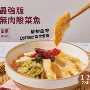 【新品上市!】養心茶樓川麻酸菜魚(全素) 780g 全素