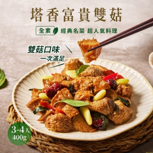 【新品上市!】養心茶樓塔香富貴雙菇(全素) 400g 全素