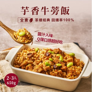 【新品上市!!】養心茶樓芋香牛蒡飯(全素) 650g 全素